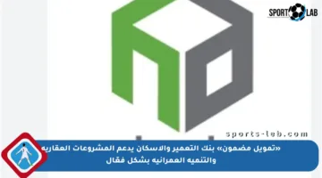 «تمويل مضمون» بنك التعمير والإسكان يدعم المشروعات العقارية والتنمية العمرانية بشكل فعّال